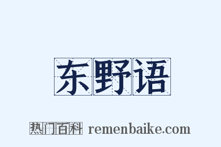 东野语是什么意思的图片
